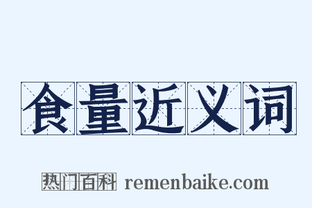 食量近义词是什么意思的图片